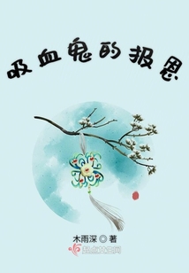 吸血鬼的報恩