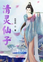 清灵仙子在线阅读