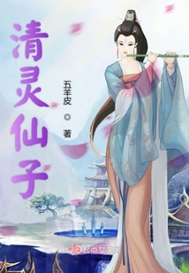 清靈仙子