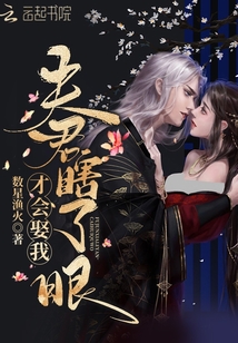 夫君瞎了眼才會(huì)娶我
