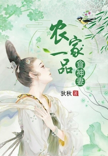 農家一品食神妻