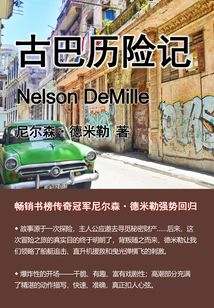 古巴歷險記