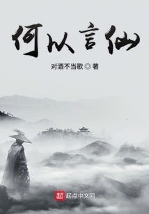 何以言仙