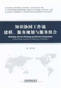 知識協(xié)同工作流建模、服務(wù)規(guī)劃與服務(wù)組合