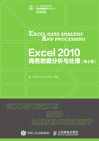 Excel 2010 商务数据分析与处理（第2版）