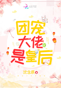 團寵大佬是皇后