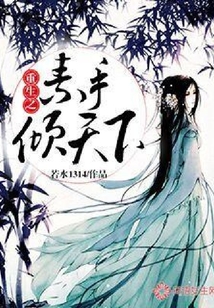 重生之素手傾天下