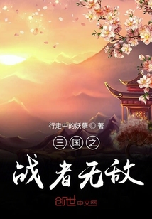 三國之戰者無敵