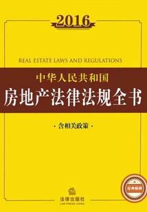 2016中華人民共和國房地產法律法規全書