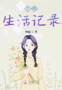 丫的生活記錄