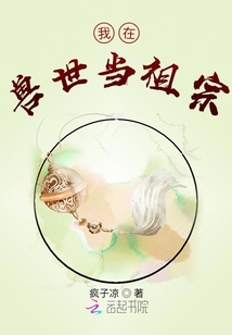 我在獸世當祖宗