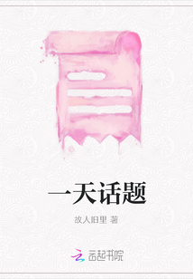 一天話題