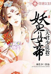 妖界女帝：天君少說教