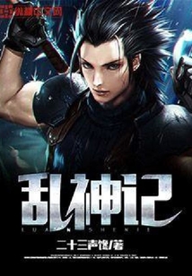 亂神記