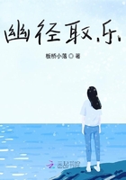 幽徑取樂在線閱讀