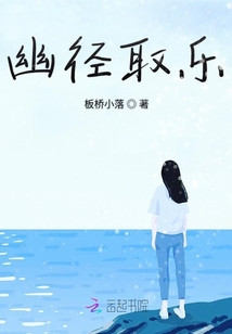 幽徑取樂