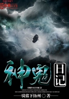 神鬼日记在线阅读