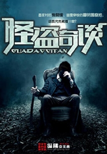 怪盜奇談