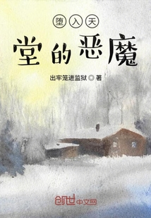 墮入天堂的惡魔