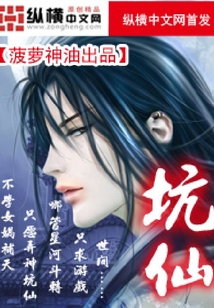 坑仙