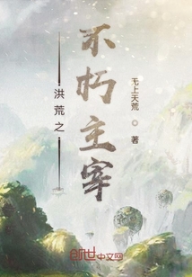 洪荒之不朽主宰