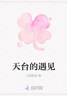 天臺的遇見