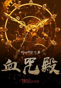 血咒殿