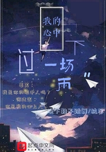 我的心中下过一场雨
