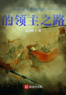 從十連抽開始的領主之路