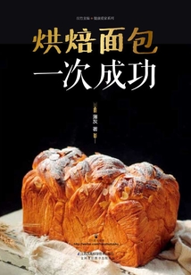 烘焙面包一次成功