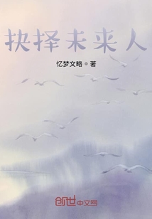 抉擇未來人