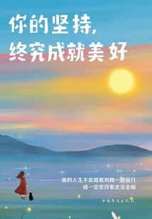 你的堅持，終究成就美好