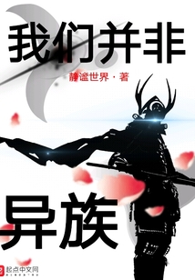 我們并非異族