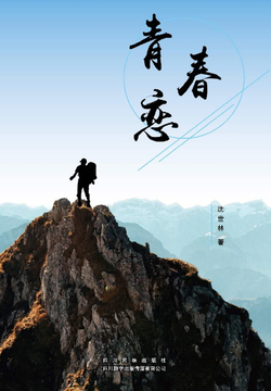 青春恋 封面