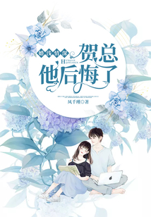 婚淺情深:賀總他后悔了