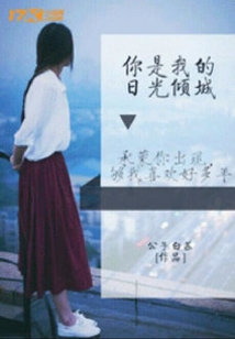 你是我的日光傾城
