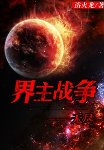 界主戰爭——無盡