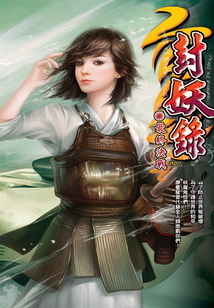 封妖錄