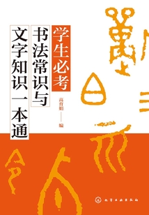 學生必考書法常識與文字知識一本通