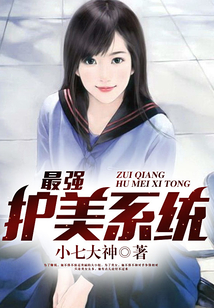 最強護美系統