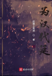 為漢代延