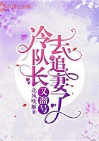 冷队长又溜号去追妻了