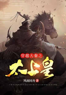 穿越大秦之太上皇