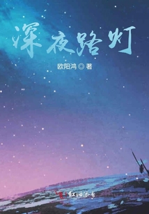 深夜路燈