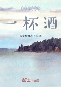 生活像一杯酒