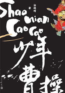 少年曹操