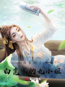 绝色特工:白虎家的九小姐