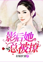 影后她總被撩在線閱讀