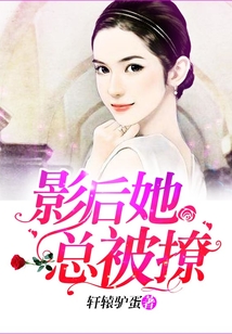 影后她總被撩