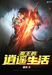 魔王的逍遙生活